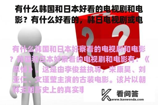 有什么韩国和日本好看的电视剧和电影？有什么好看的，韩日电视剧或电影？