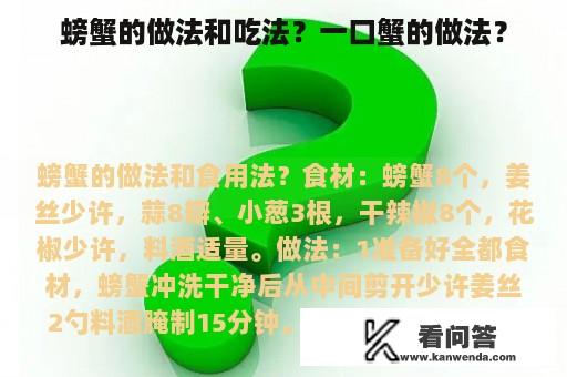 螃蟹的做法和吃法？一口蟹的做法？