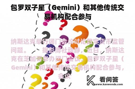 包罗双子星（Gemini）和其他传统交易机构配合参与