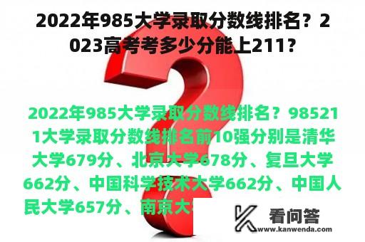 2022年985大学录取分数线排名？2023高考考多少分能上211？