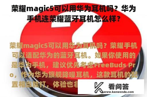 荣耀magic5可以用华为耳机吗？华为手机连荣耀蓝牙耳机怎么样？