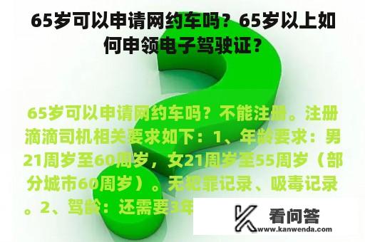 65岁可以申请网约车吗？65岁以上如何申领电子驾驶证？