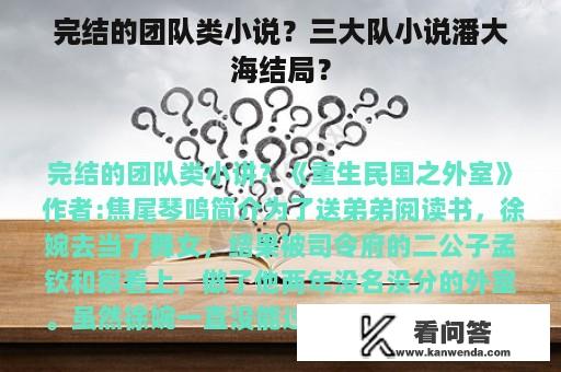 完结的团队类小说？三大队小说潘大海结局？