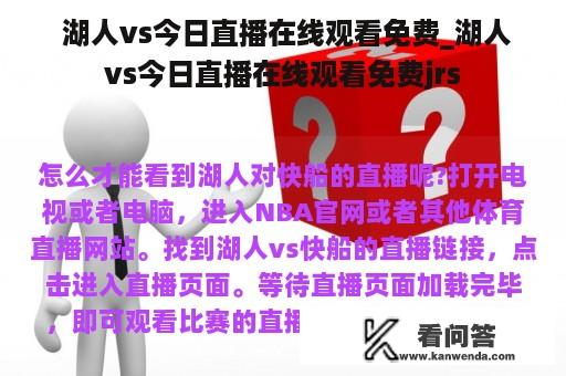  湖人vs今日直播在线观看免费_湖人vs今日直播在线观看免费jrs