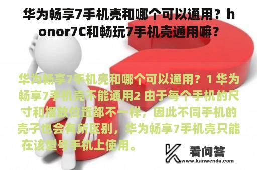 华为畅享7手机壳和哪个可以通用？honor7C和畅玩7手机壳通用嘛？