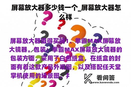  屏幕放大器多少钱一个_屏幕放大器怎么样