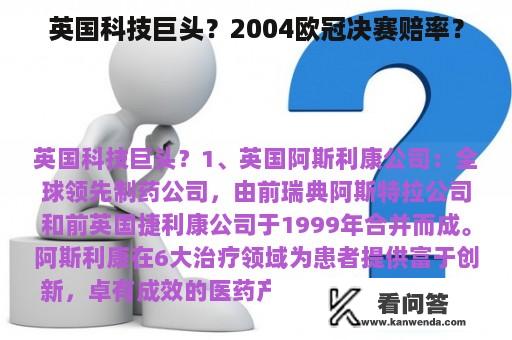 英国科技巨头？2004欧冠决赛赔率？