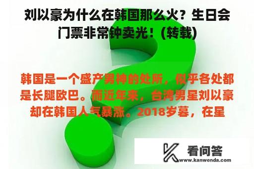 刘以豪为什么在韩国那么火？生日会门票非常钟卖光！(转载)