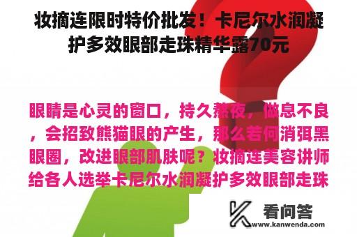 妆摘连限时特价批发！卡尼尔水润凝护多效眼部走珠精华露70元