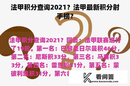 法甲积分查询2021？法甲最新积分射手榜？