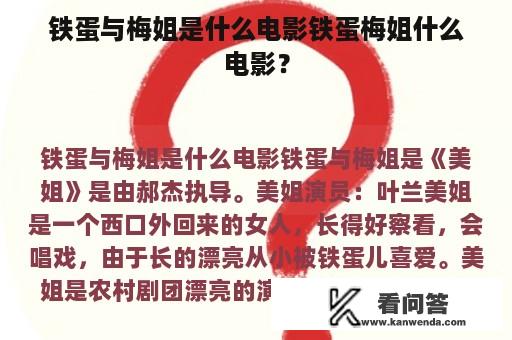 铁蛋与梅姐是什么电影铁蛋梅姐什么电影？