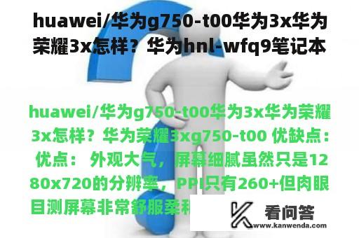 huawei/华为g750-t00华为3x华为荣耀3x怎样？华为hnl-wfq9笔记本配置？