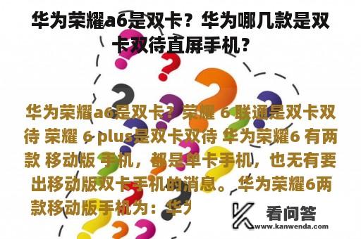 华为荣耀a6是双卡？华为哪几款是双卡双待直屏手机？