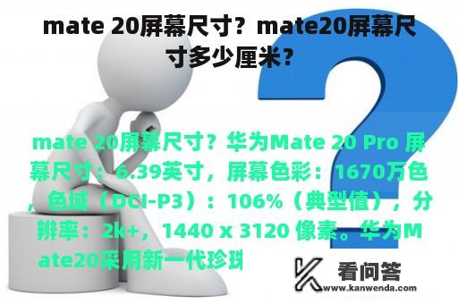 mate 20屏幕尺寸？mate20屏幕尺寸多少厘米？