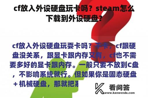 cf放入外设硬盘玩卡吗？steam怎么下载到外设硬盘？