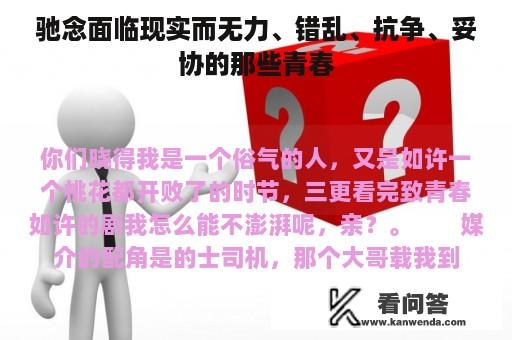 驰念面临现实而无力、错乱、抗争、妥协的那些青春