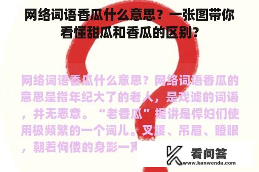 网络词语香瓜什么意思？一张图带你看懂甜瓜和香瓜的区别？