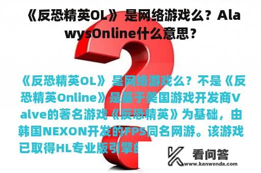 《反恐精英OL》 是网络游戏么？AlawysOnline什么意思？