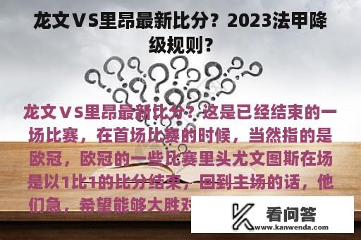 龙文ⅤS里昂最新比分？2023法甲降级规则？