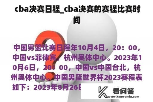  cba决赛日程_cba决赛的赛程比赛时间