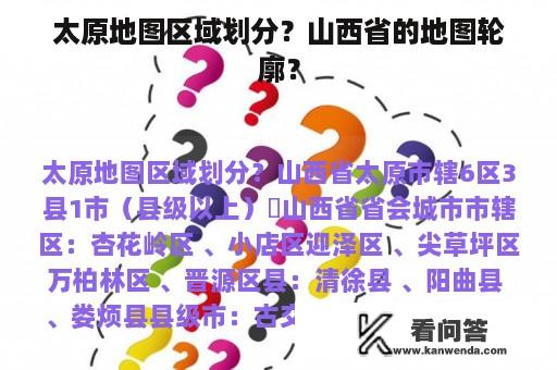 太原地图区域划分？山西省的地图轮廓？