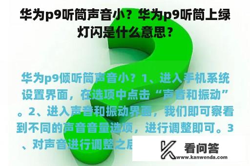 华为p9听筒声音小？华为p9听筒上绿灯闪是什么意思？