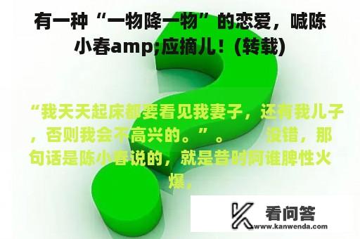 有一种“一物降一物”的恋爱，喊陈小春amp;应摘儿！(转载)