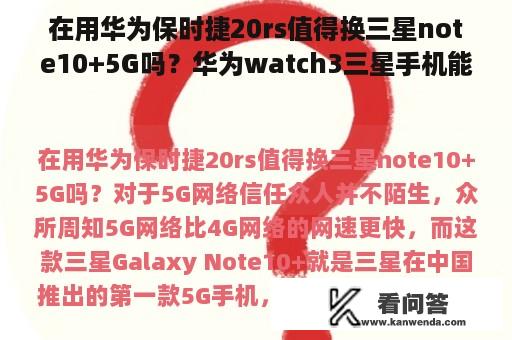 在用华为保时捷20rs值得换三星note10+5G吗？华为watch3三星手机能不能用？