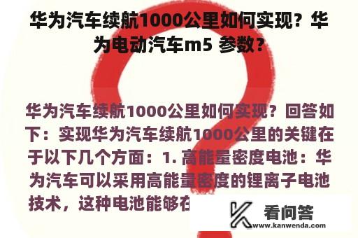 华为汽车续航1000公里如何实现？华为电动汽车m5 参数？