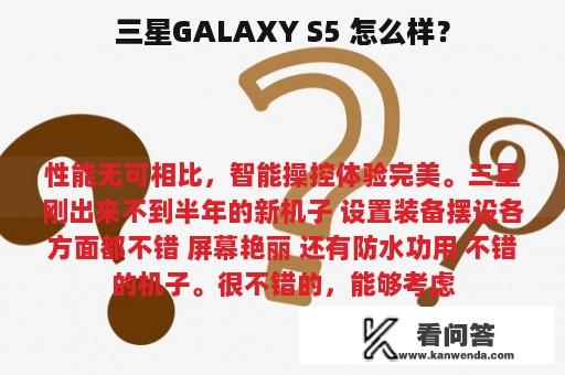 三星GALAXY S5 怎么样？