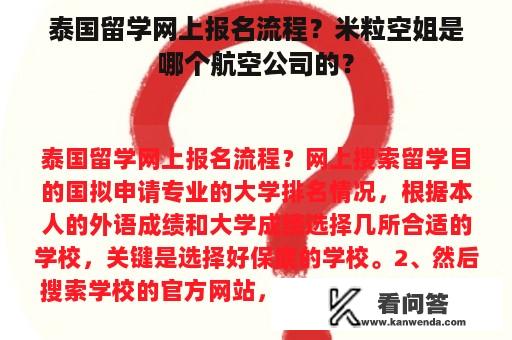 泰国留学网上报名流程？米粒空姐是哪个航空公司的？