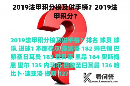 2019法甲积分榜及射手榜？2019法甲积分？