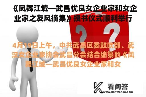 《凤舞江城—武昌优良女企业家和女企业家之友风摘集》授书仪式顺利举行