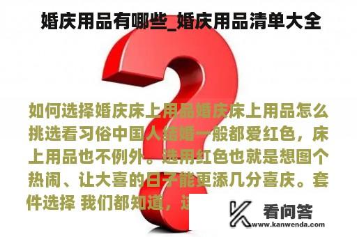  婚庆用品有哪些_婚庆用品清单大全