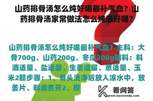 山药排骨汤怎么炖好喝最补气血？山药排骨汤家常做法怎么炖最好喝？