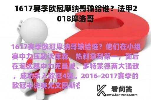 1617赛季欧冠摩纳哥输给谁？法甲2018摩洛哥