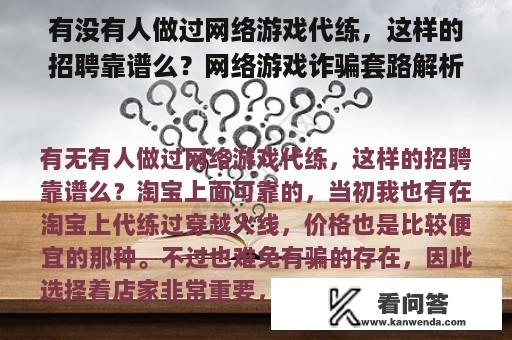 有没有人做过网络游戏代练，这样的招聘靠谱么？网络游戏诈骗套路解析