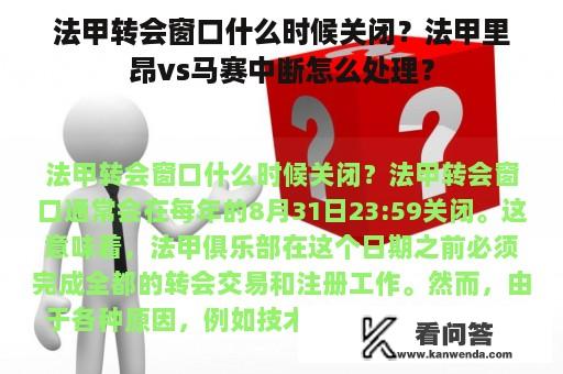 法甲转会窗口什么时候关闭？法甲里昂vs马赛中断怎么处理？