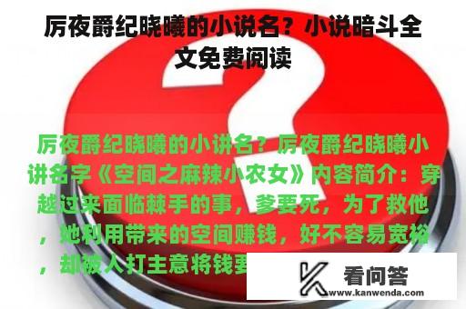 厉夜爵纪晓曦的小说名？小说暗斗全文免费阅读