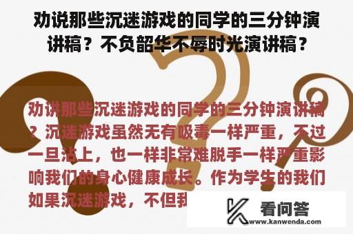 劝说那些沉迷游戏的同学的三分钟演讲稿？不负韶华不辱时光演讲稿？