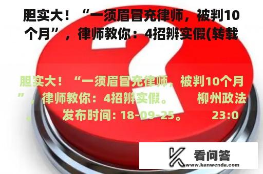 胆实大！“一须眉冒充律师，被判10个月”，律师教你：4招辨实假(转载)