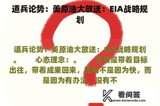 道兵论势：美原油大放送：EIA战略规划