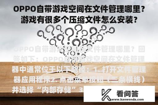 OPPO自带游戏空间在文件管理哪里？游戏有很多个压缩文件怎么安装？