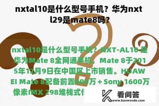 nxtal10是什么型号手机？华为nxt l29是mate8吗？