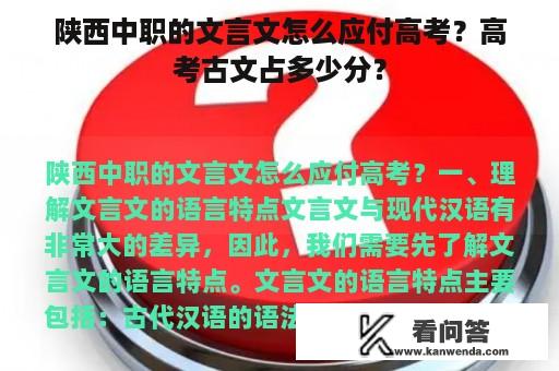 陕西中职的文言文怎么应付高考？高考古文占多少分？