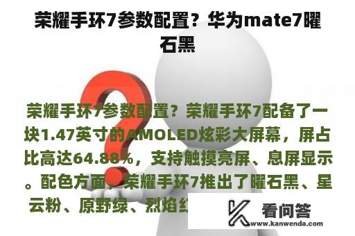 荣耀手环7参数配置？华为mate7曜石黑