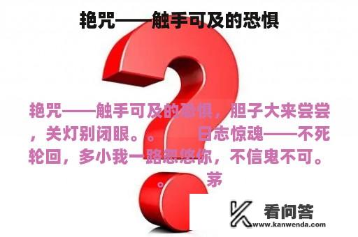 艳咒——触手可及的恐惧