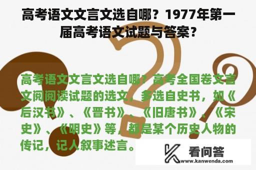 高考语文文言文选自哪？1977年第一届高考语文试题与答案？