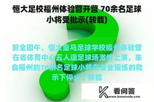 恒大足校福州体验营开营 70余名足球小将受批示(转载)