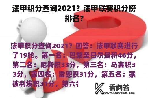 法甲积分查询2021？法甲联赛积分榜排名？